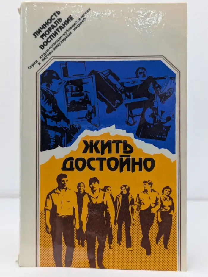 Личность. Мораль. Воспитание. Жить достойно. Проблемы нравственного воспитания молодежи