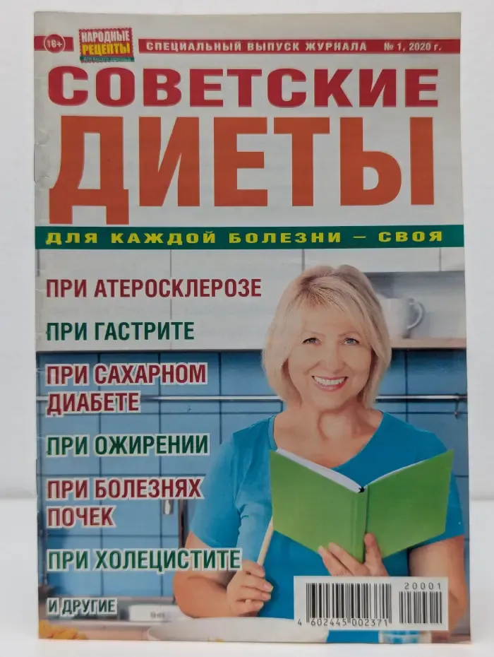Советские диеты. Выпуск № 1/2020