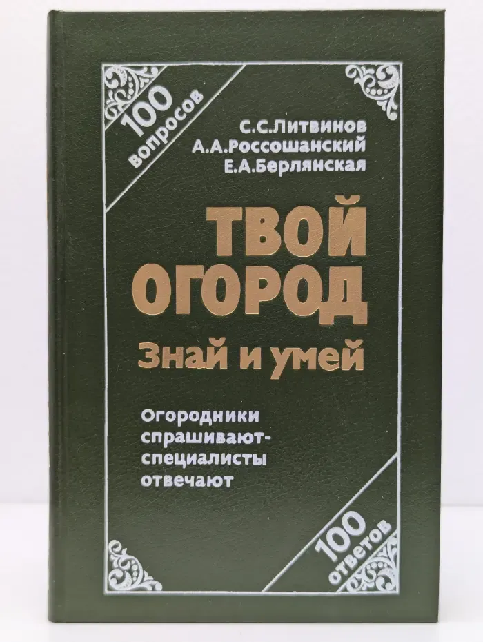 Твой огород. Знай и умей