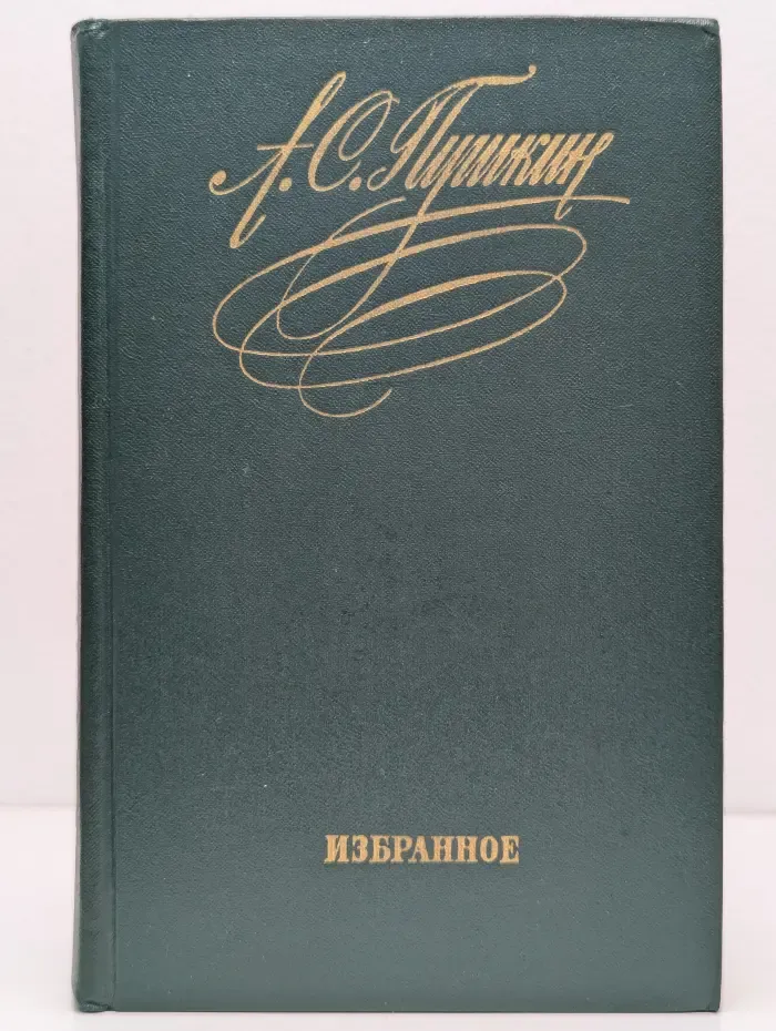 А. С. Пушкин. Избранное