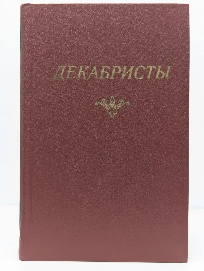 Декабристы. Антология в 2 томах. Том 1. Поэзия