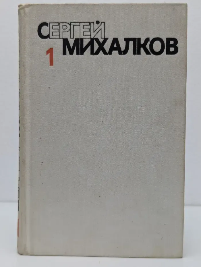 Сергей Михалков. Собрание сочинений в 6 томах. Том 1