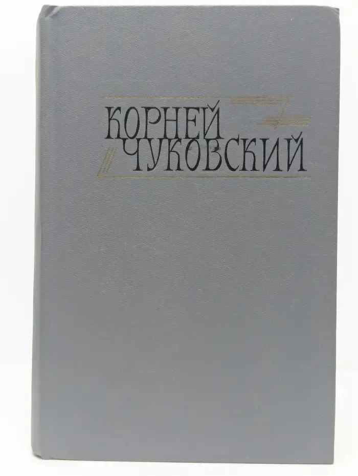 Библиотека Огонек. Корней Чуковский. Собрание сочинений в 2 томах. Том 1