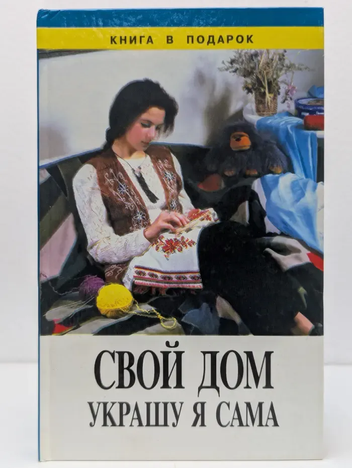 Книга в подарок. Свой дом украшу я сама