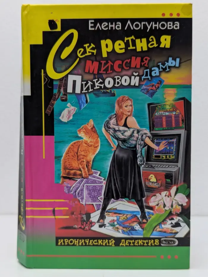 Иронический детектив. Секретная миссия Пиковой дамы