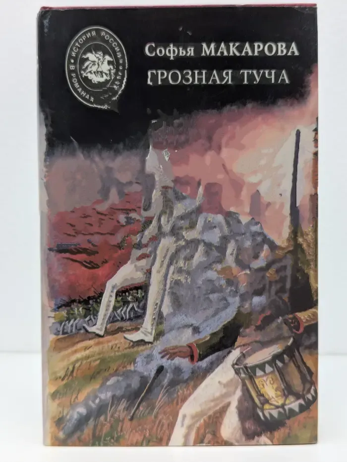 История России в романах для детей. Грозная туча