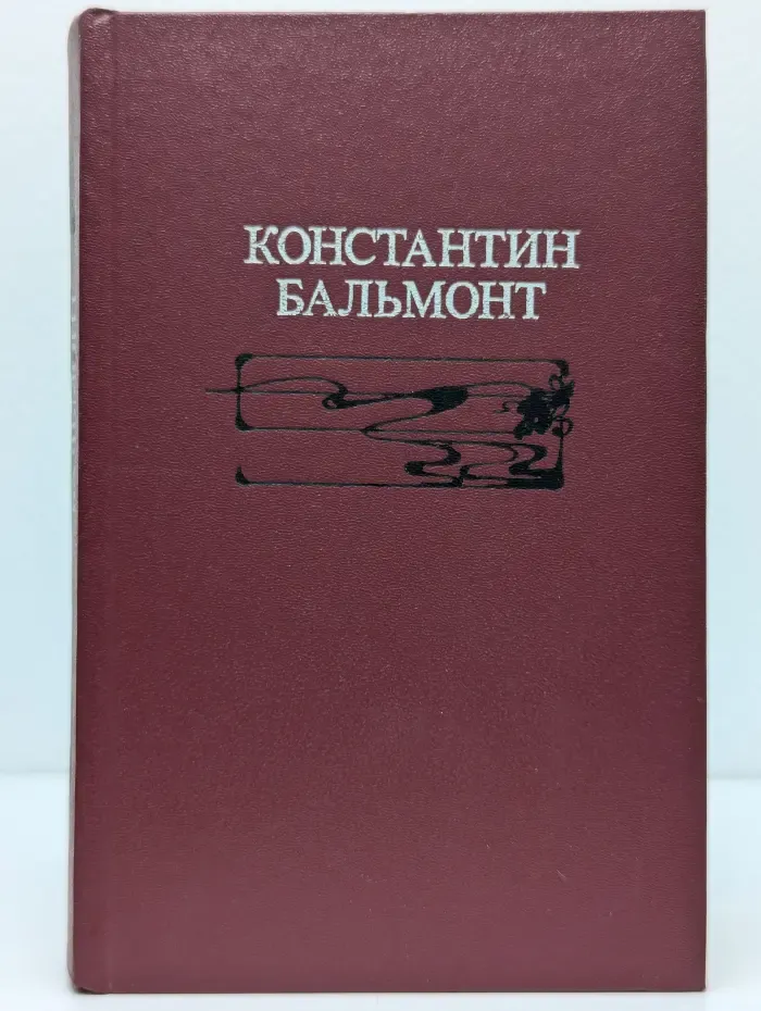 Константин Бальмонт. Избранное