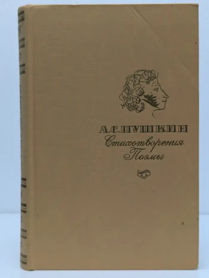 А. С. Пушкин. Стихотворения. Поэмы