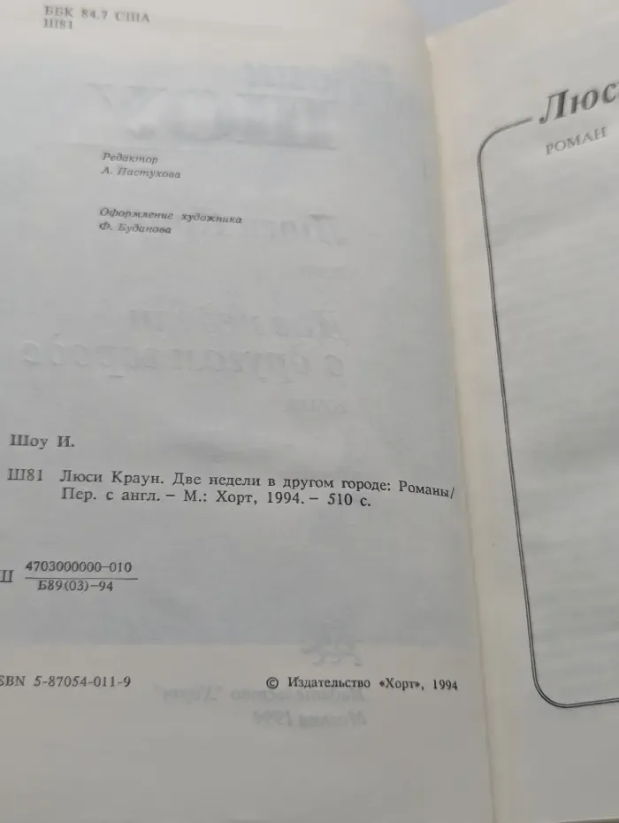 Люси Краун. Две недели в другом городе