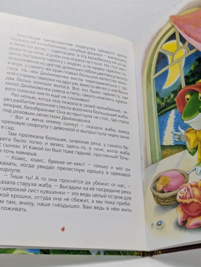 Дюймовочка