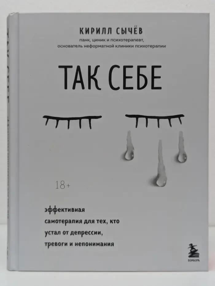 Неформатная психотерапия. Так себе. Эффективная самотерапия для тех, кто устал от депрессии, тревоги и непонимания