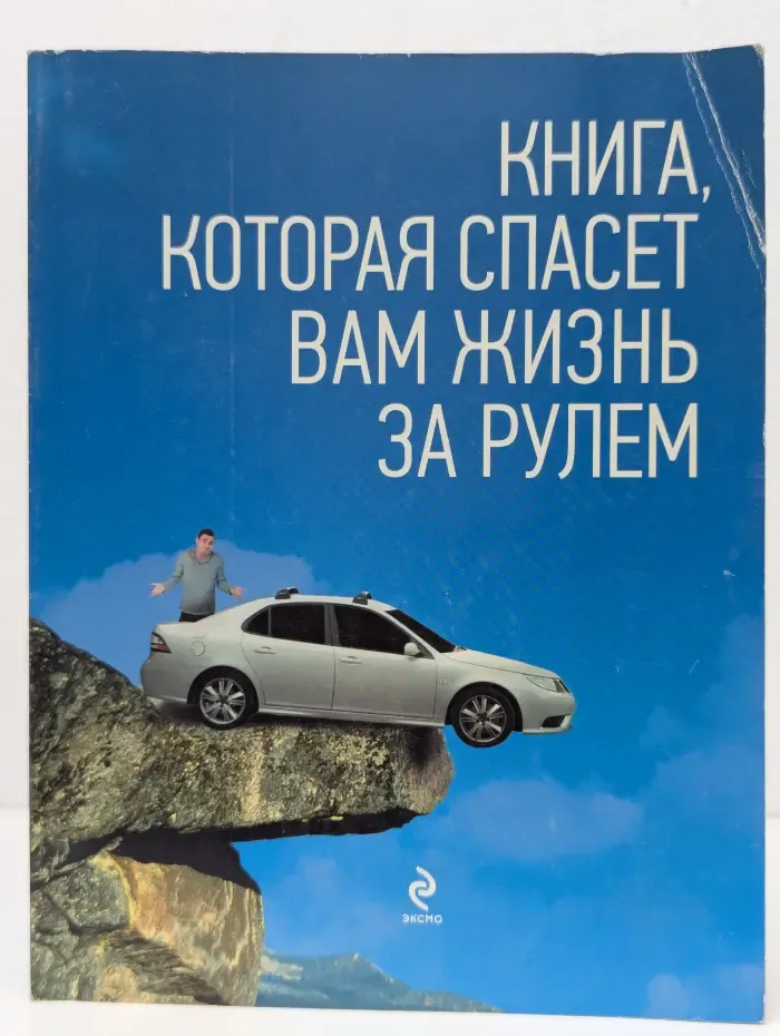 Книга, которая спасет вам жизнь за рулем