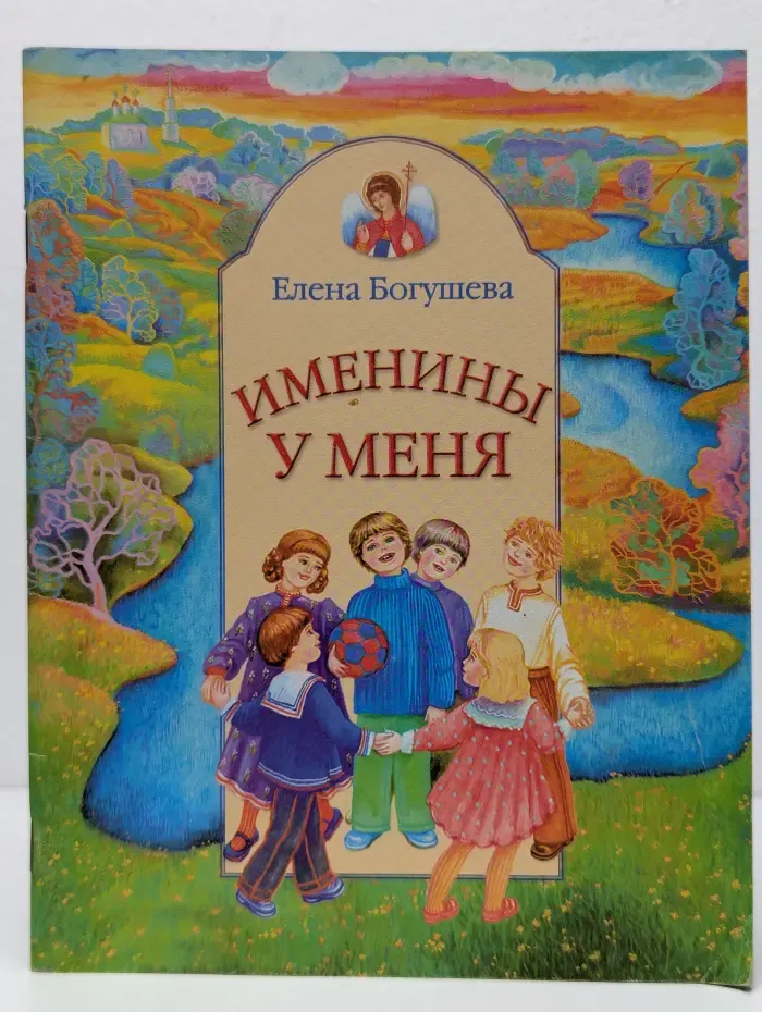Именинины у меня