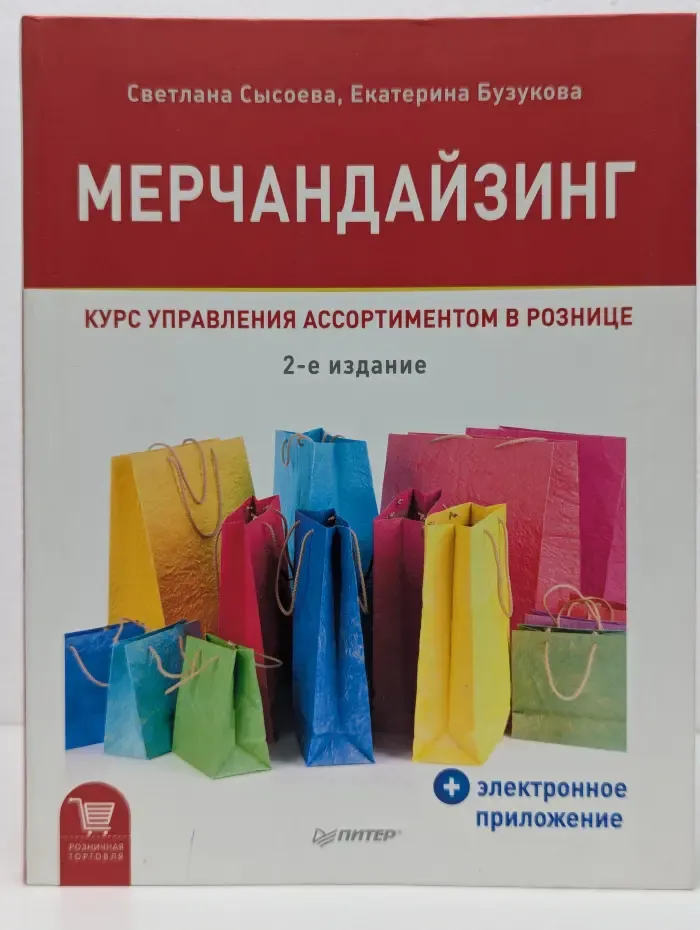 Розничная торговля. Мерчандайзинг. Курс управления ассортиментом в рознице