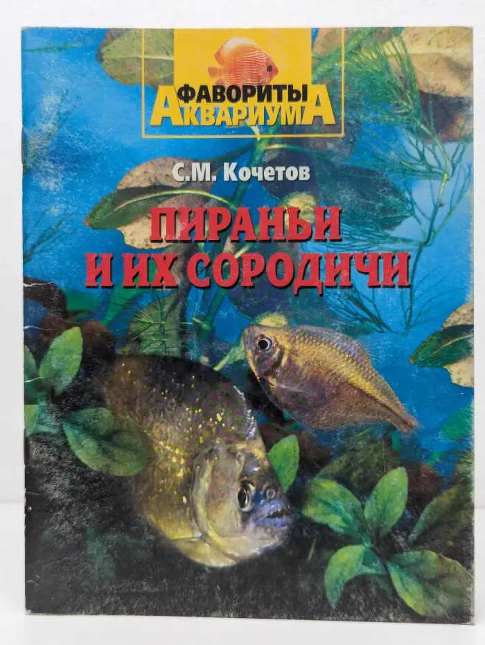 Фавориты аквариума. Пираньи и их сородичи