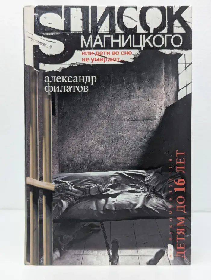 Список Магницкого, или Дети во сне не умирают