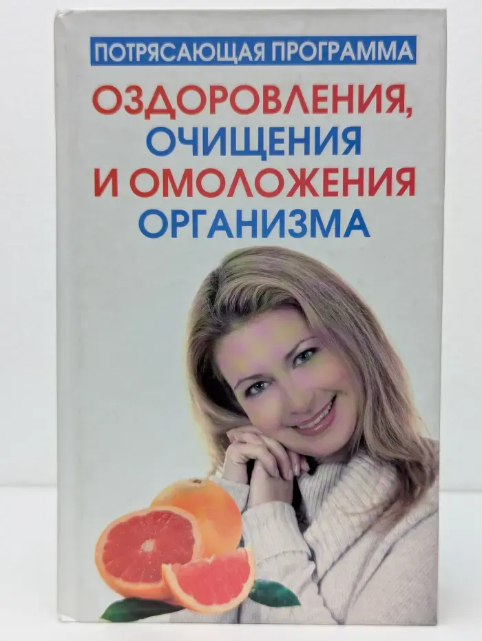 Потрясающая программа оздоровления, очищения и омоложения организма