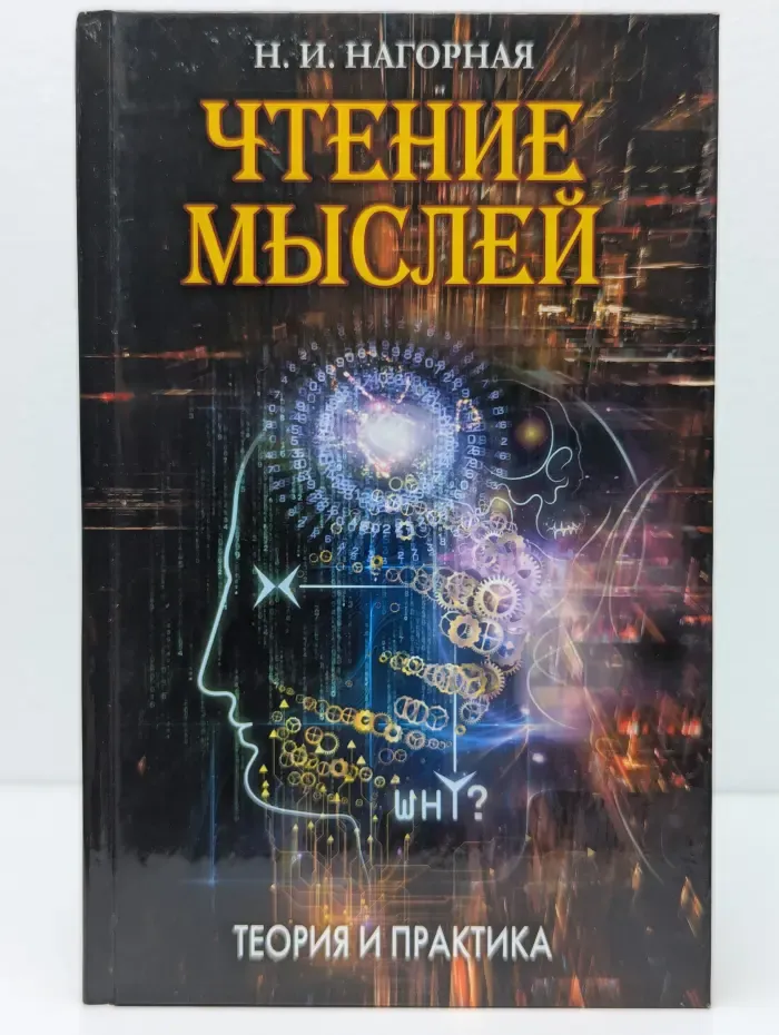 Ваша тайна. Чтение мыслей. Теория и практика