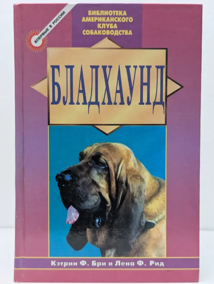 Библиотека американского клуба собаководства. Бладхаунд