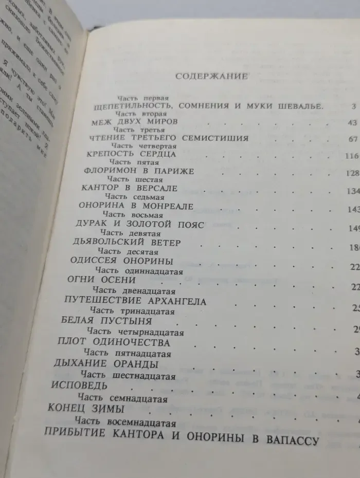 Анжелика. Книга 11. Триумф Анжелики