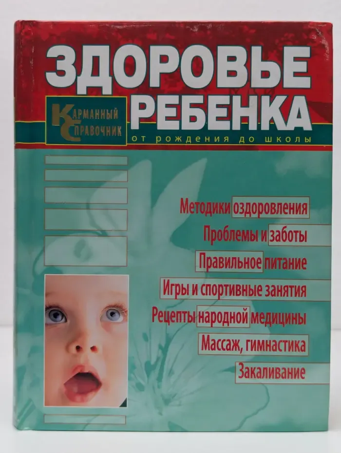 Здоровье ребенка. Карманный справочник