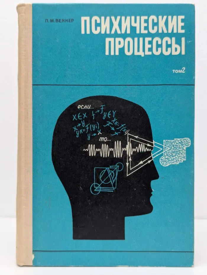 Психические процессы. В 3 томах. Том 2. Мышление и интеллект