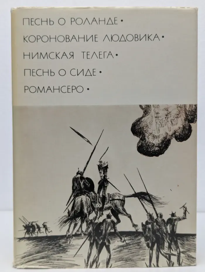 Библиотека всемирной литературы. Песнь о Роланде. Коронование Людовика. Нимская телега. Песнь о Сиде. Романсеро