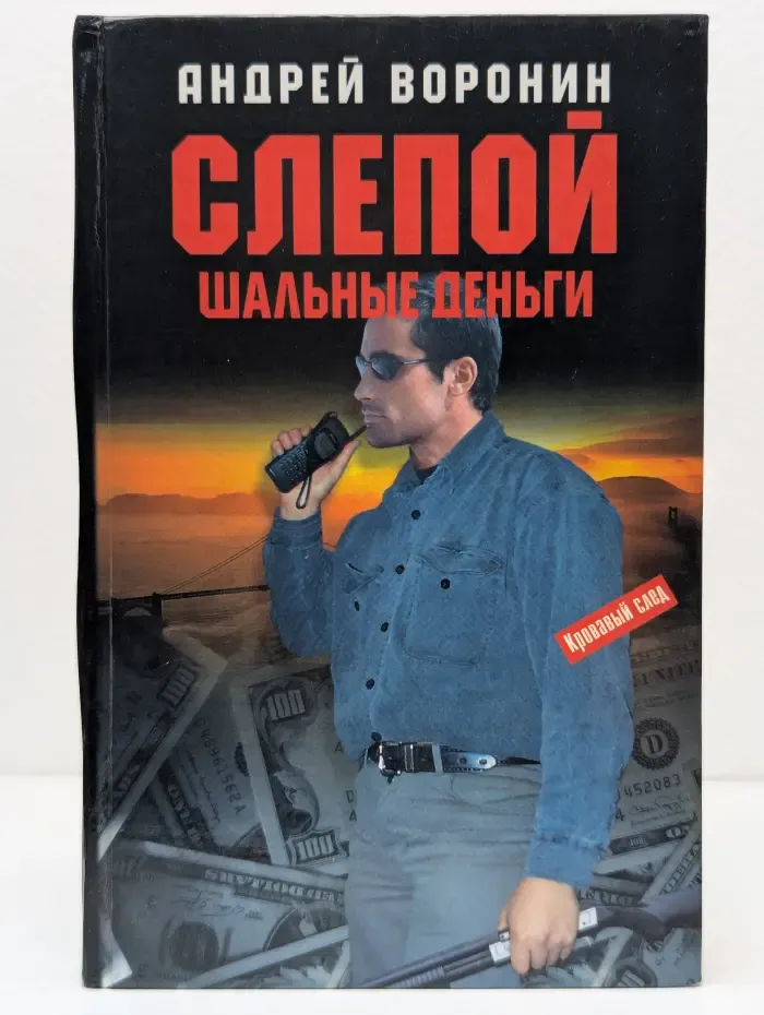Слепой. Шальные деньги