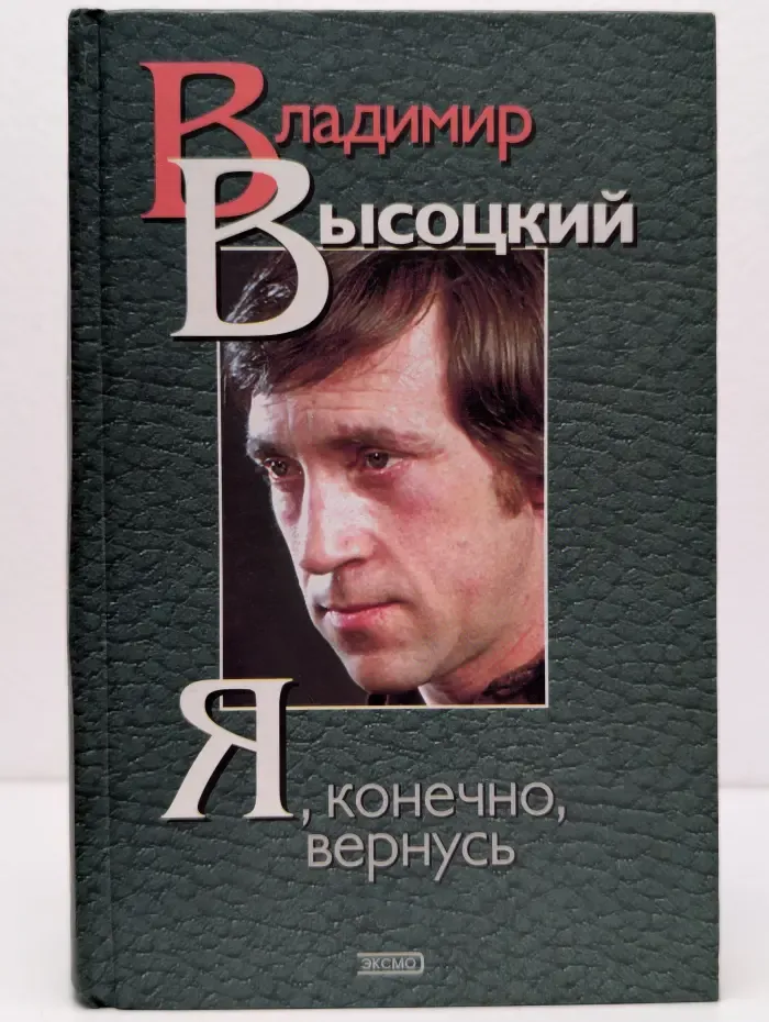 Я, конечно, вернусь