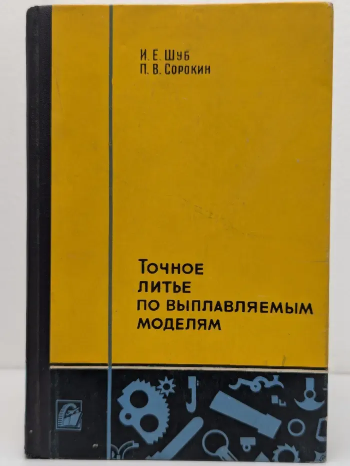 Точное литье по выплавляемым моделям