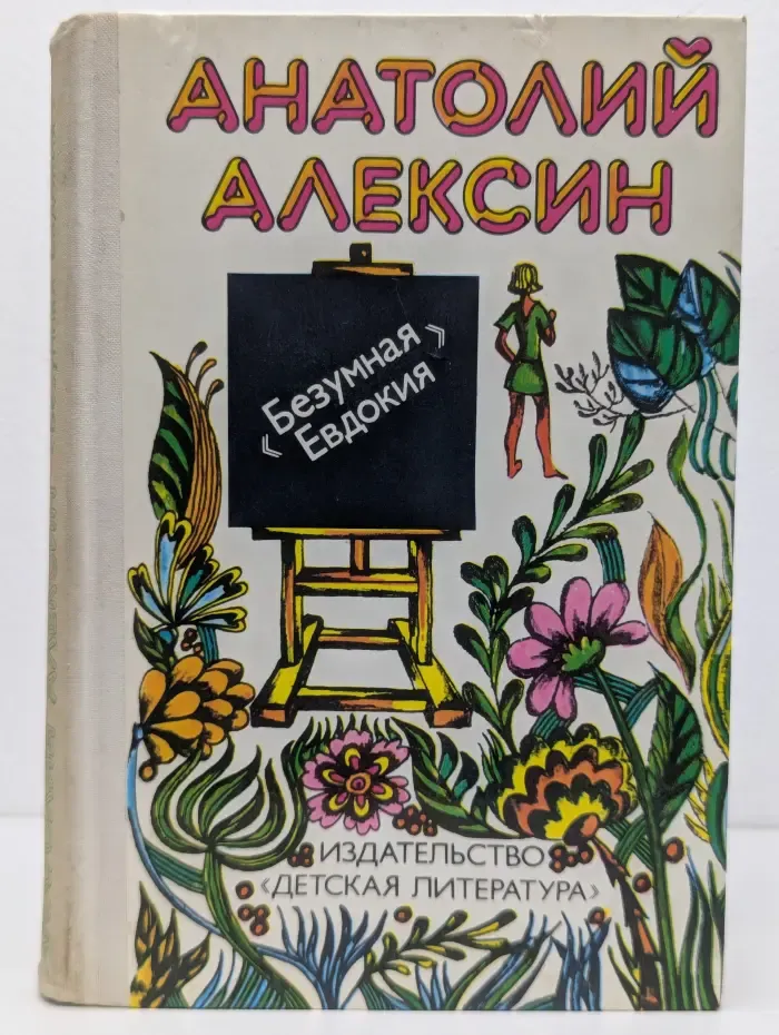Библиотечная серия. Безумная Евдокия