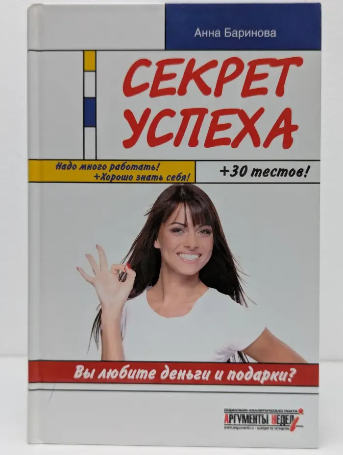 Секрет успеха