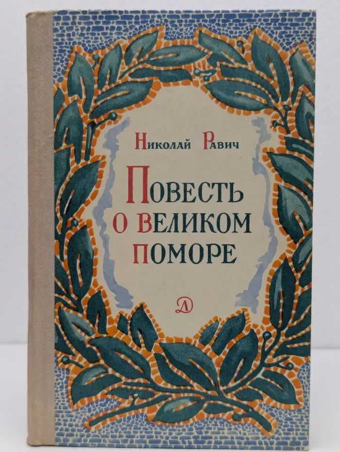 Повесть о великом поморе