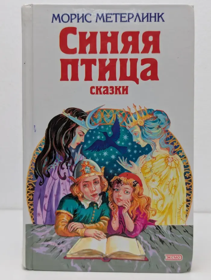Синяя птица. Сказки