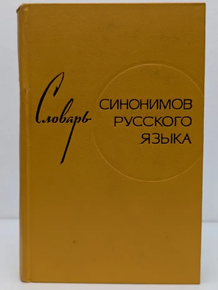 Словарь синонимов русского языка