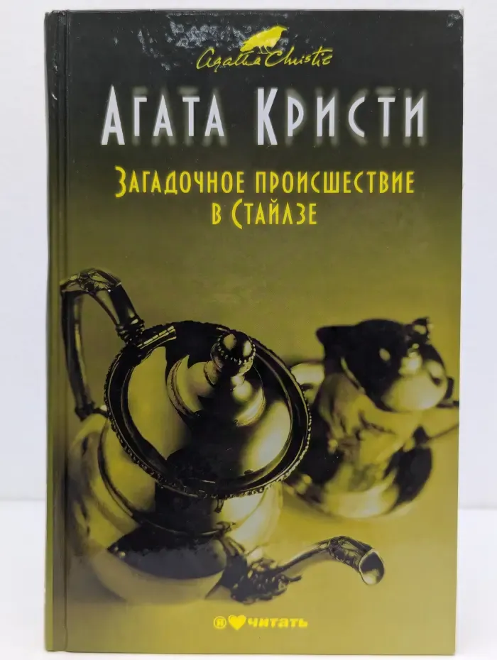 Загадочное происшествие в Стайлзе