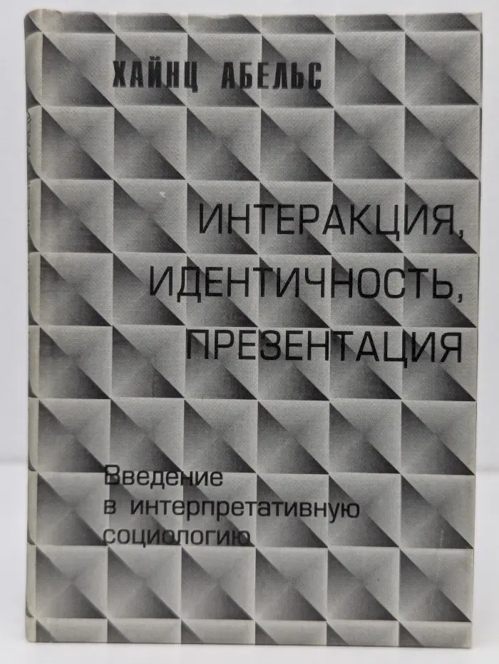 Интеракция, идентичность, презентация. Введение в интерпретативную социологию