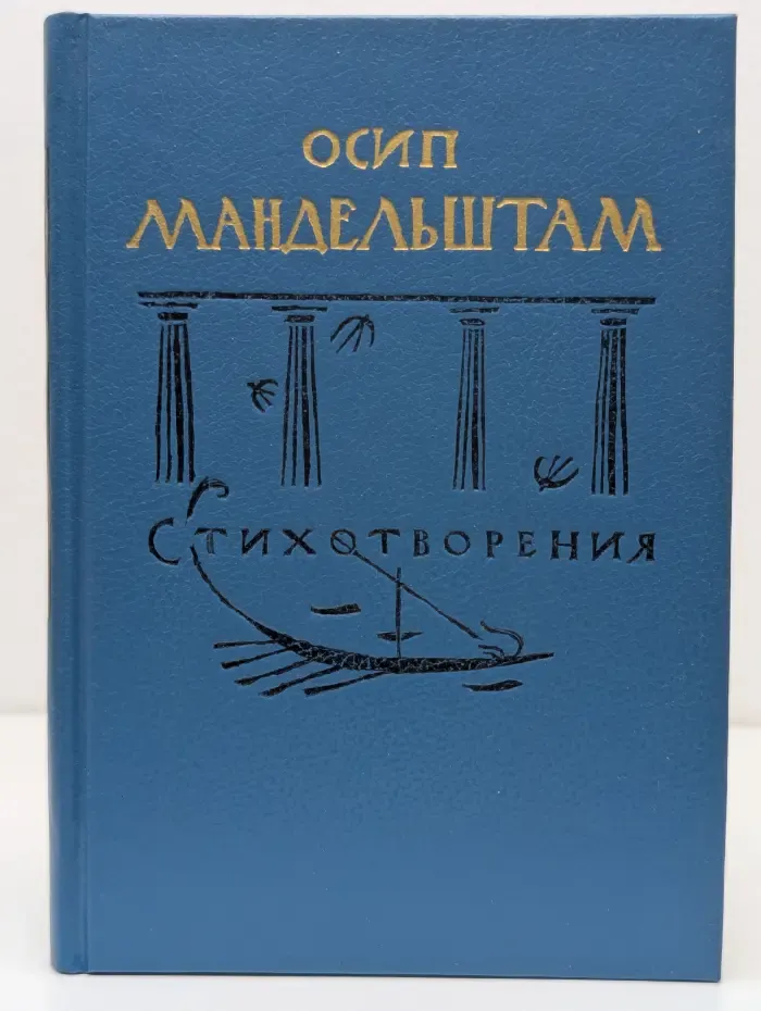 Поэтическая библиотечка школьника. Осип Мандельштам. Стихотворения