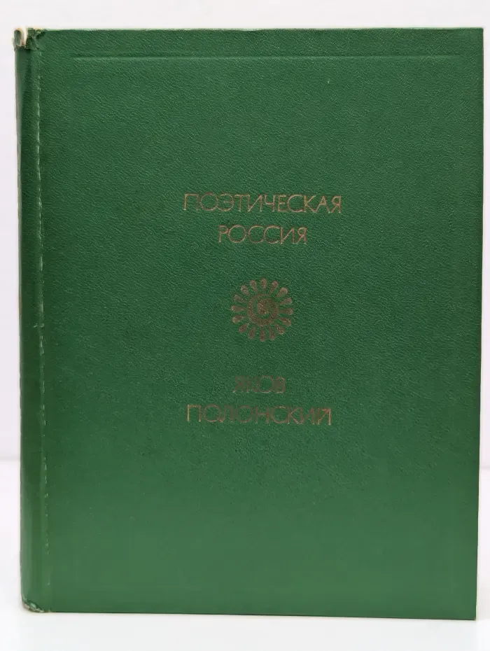Поэтическая Россия. Яков Полонский. Стихотворения