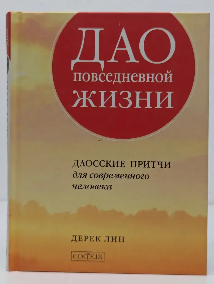 Дао повседневной жизни: даосские притчи для современного человека