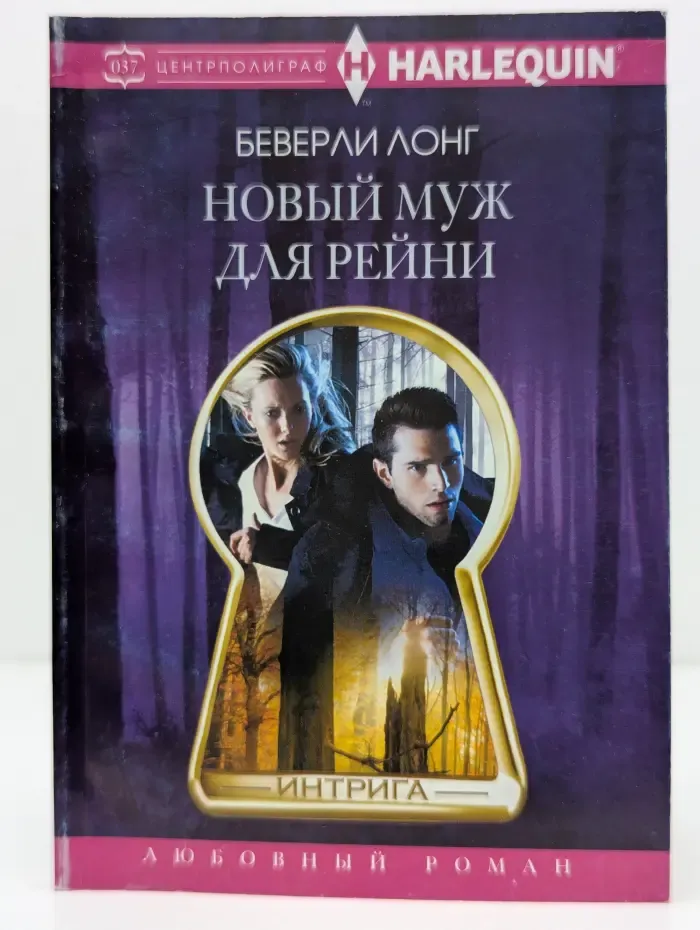 Интрига. Новый муж для Рейни