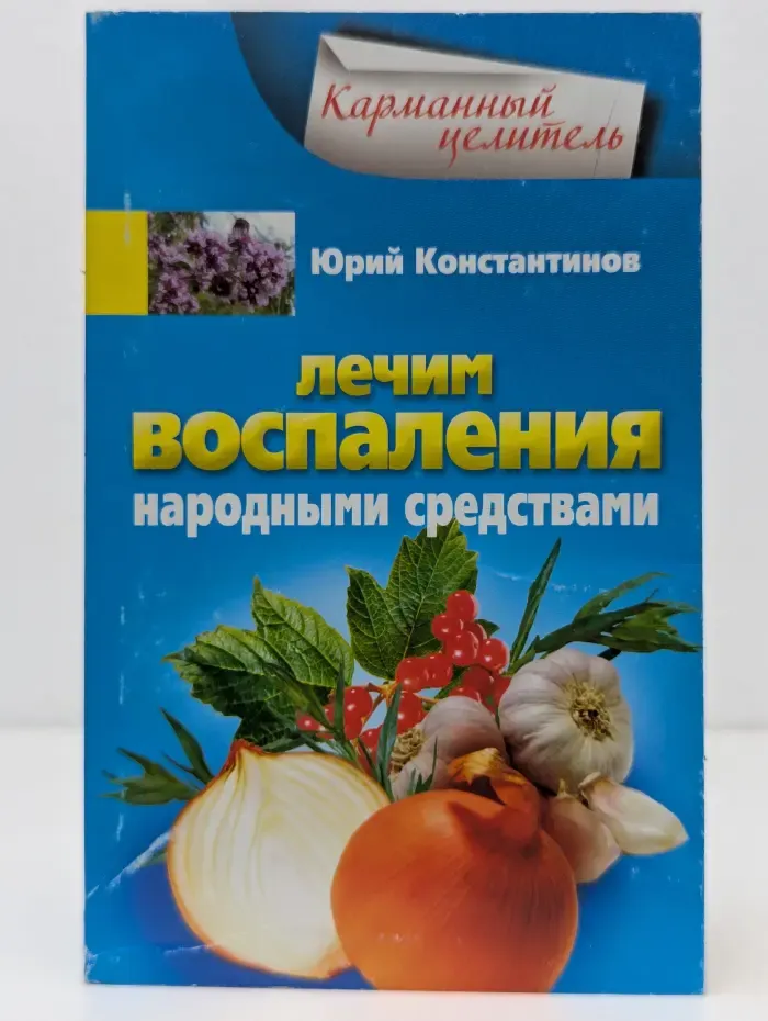 Карманный целитель. Лечим воспаления народными средствами