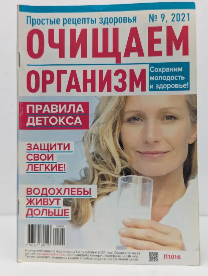 Простые рецепты здоровья. Выпуск № 9/2021. Очищаем организм