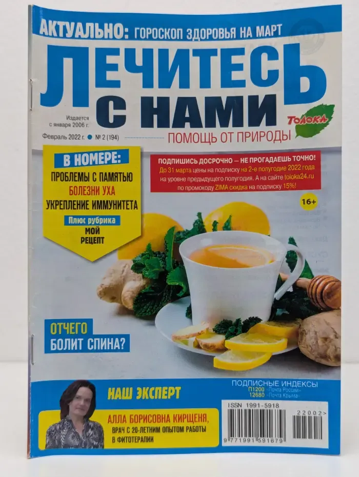 Лечитесь с нами. Выпуск № 2/2022