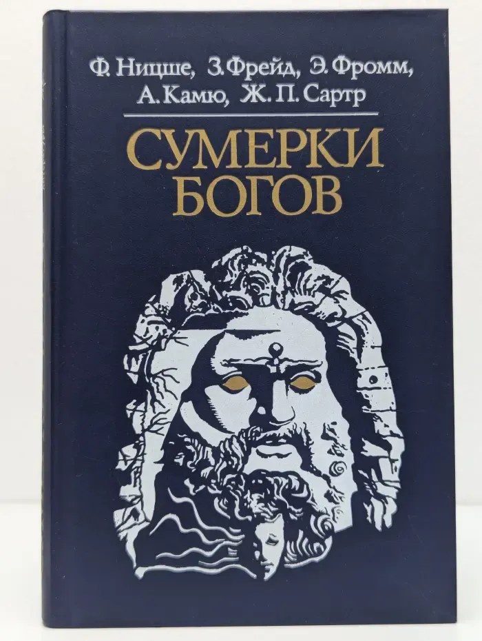 Сумерки богов