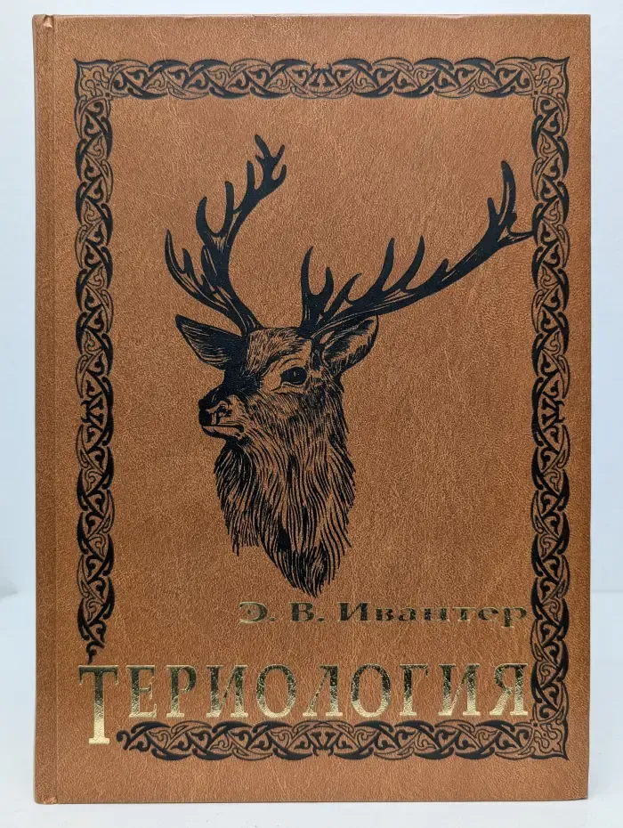 Териология