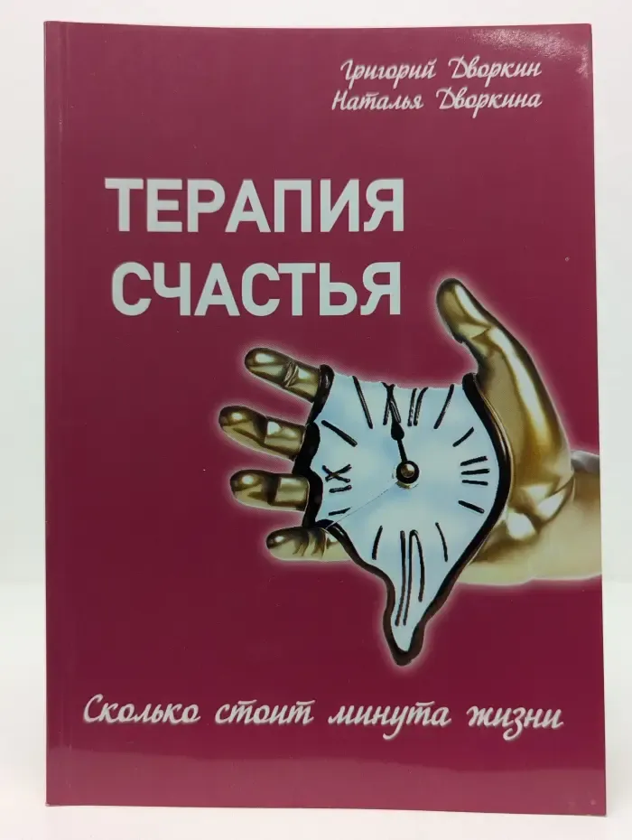 Терапия счастья. Сколько стоит минута жизни