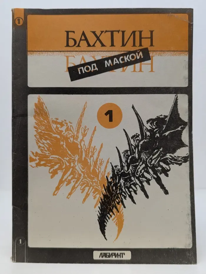 Бахтин под маской. В 2 книгах. Книга 1