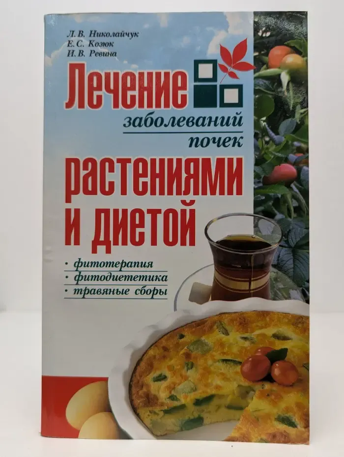 Лечение заболеваний почек растениями и диетой