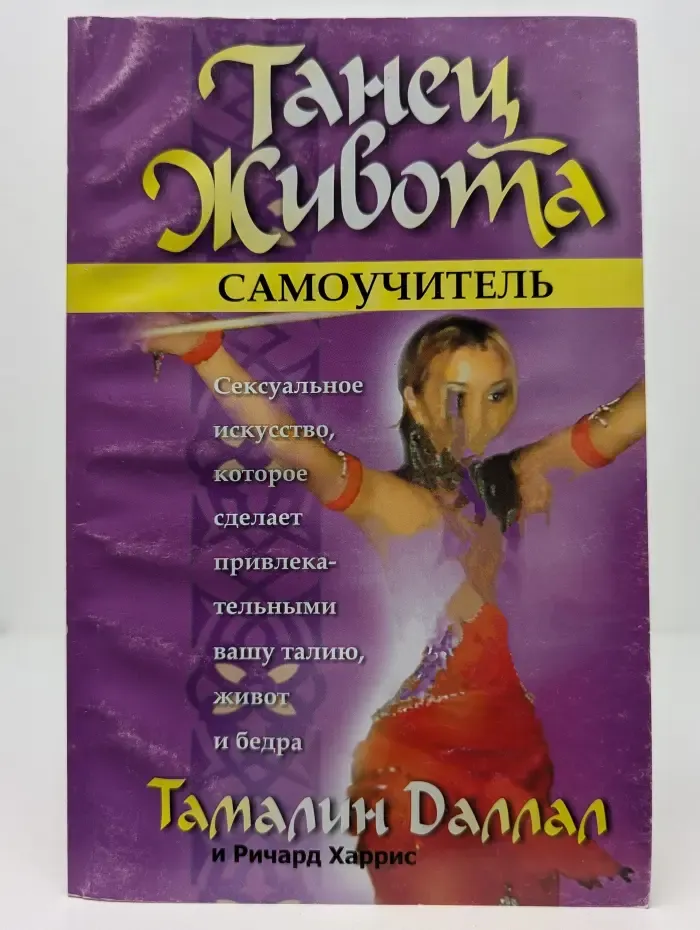 Танец живота. Самоучитель